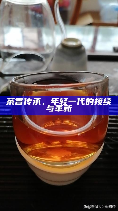 茶烟升起时，昨日与今日的界限模糊